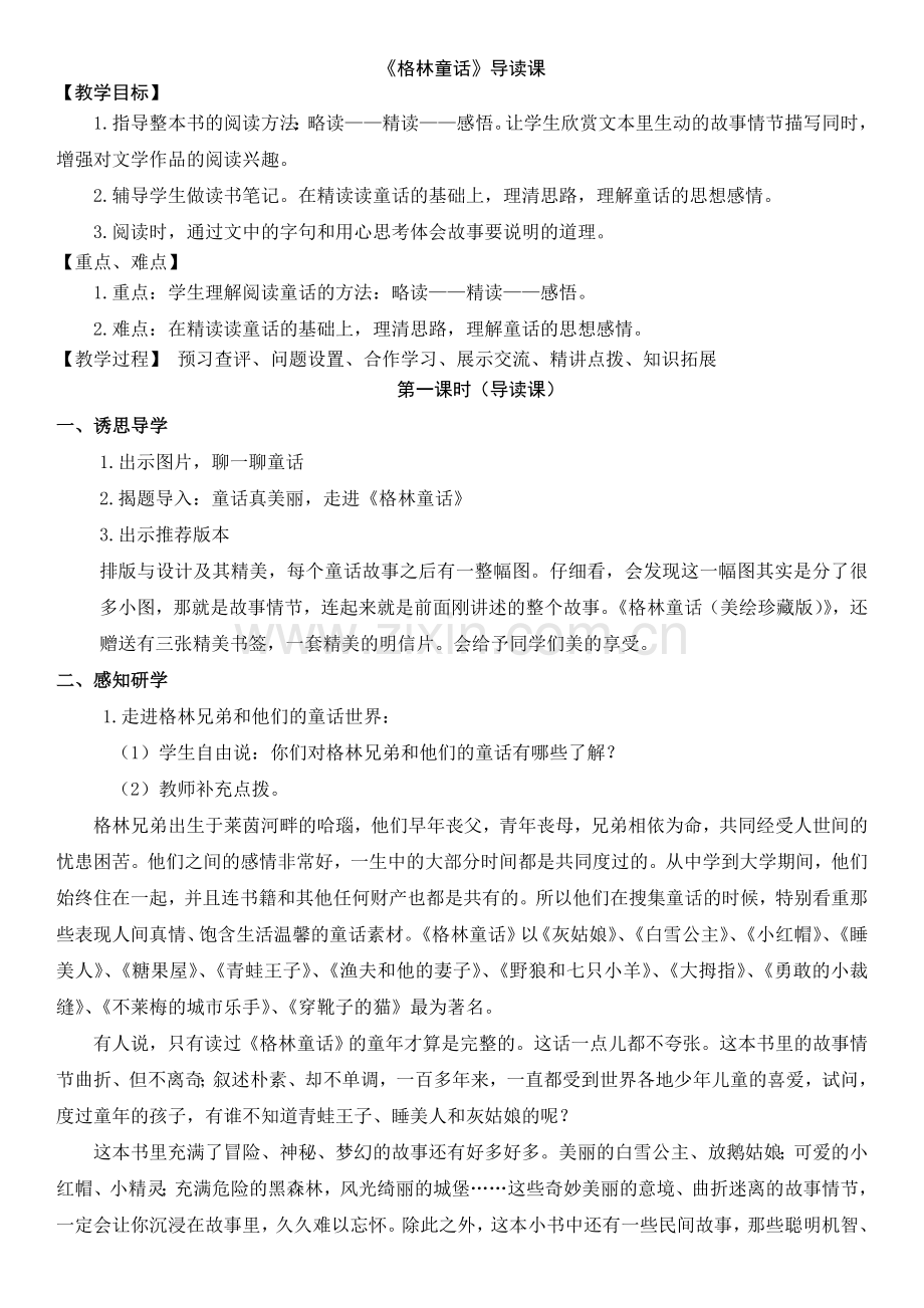 《格林童话》导读课公开课教案教学设计-一等奖.doc_第1页