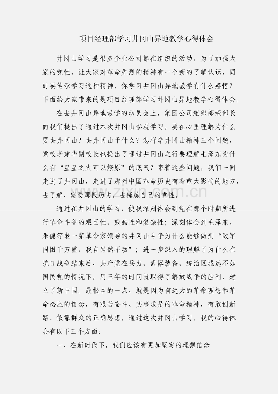 项目经理部学习井冈山异地教学心得体会.docx_第1页