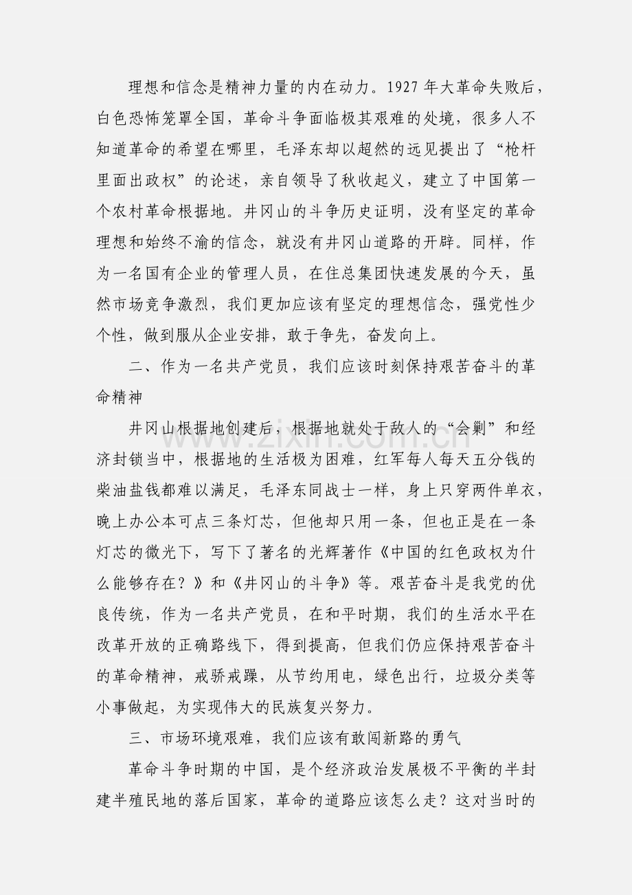 项目经理部学习井冈山异地教学心得体会.docx_第2页