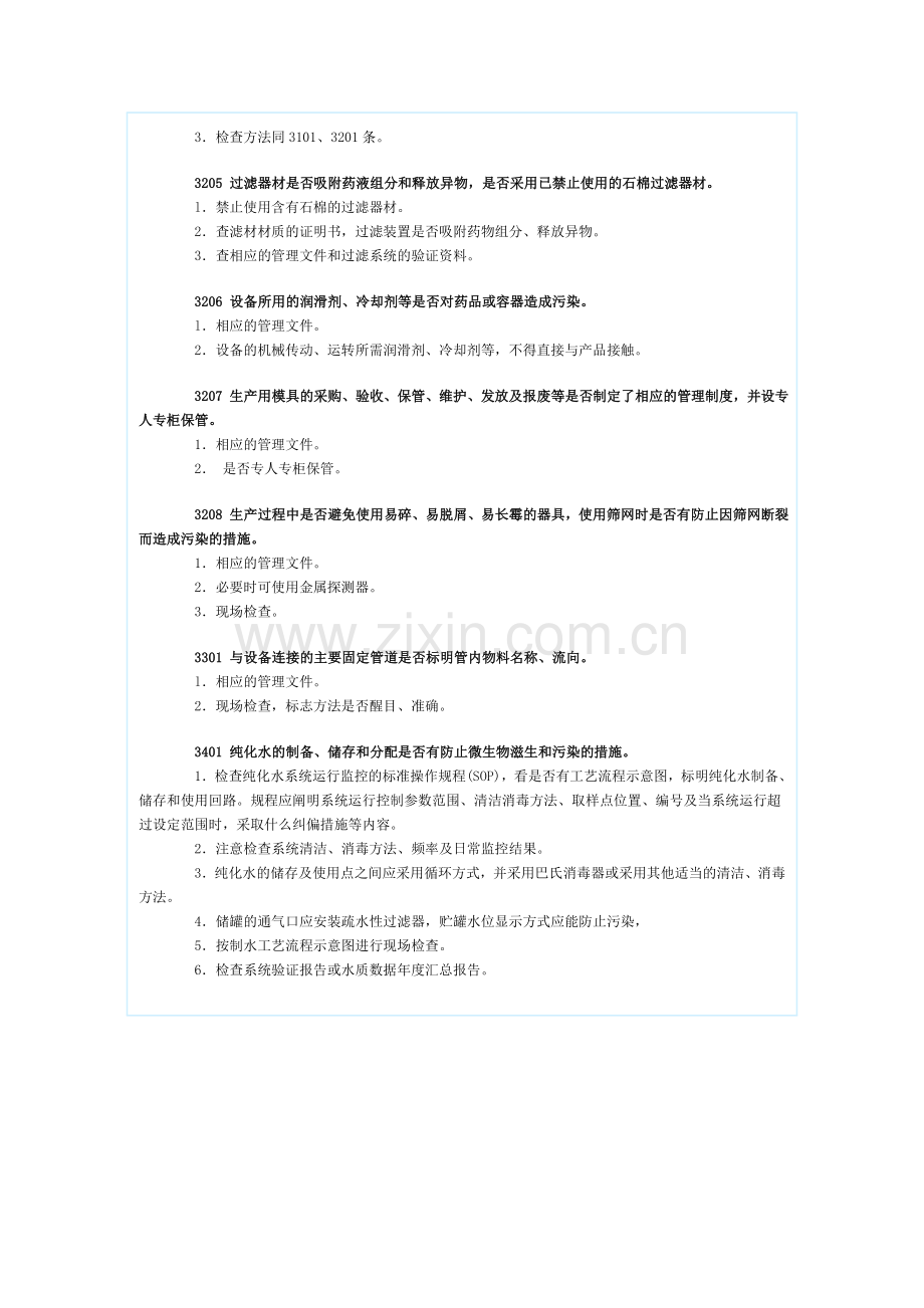 药品GMP认证检查评定标准——设备(五).doc_第2页