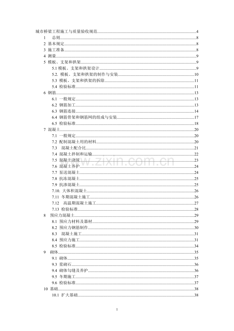 城市桥梁工程施工与质量验收规范2008.doc_第1页