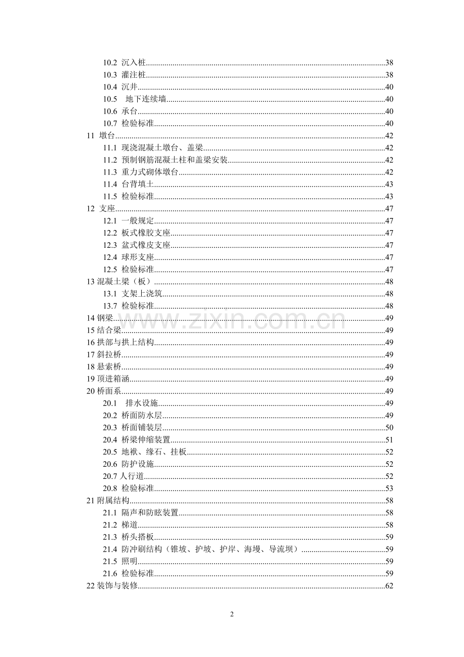 城市桥梁工程施工与质量验收规范2008.doc_第2页