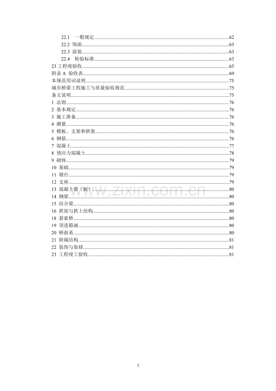 城市桥梁工程施工与质量验收规范2008.doc_第3页