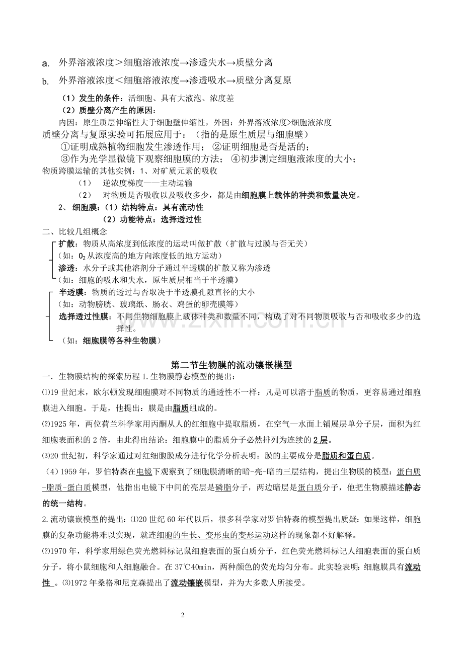 必修1-细胞的物质输入和输出知识点详解(1).doc_第2页