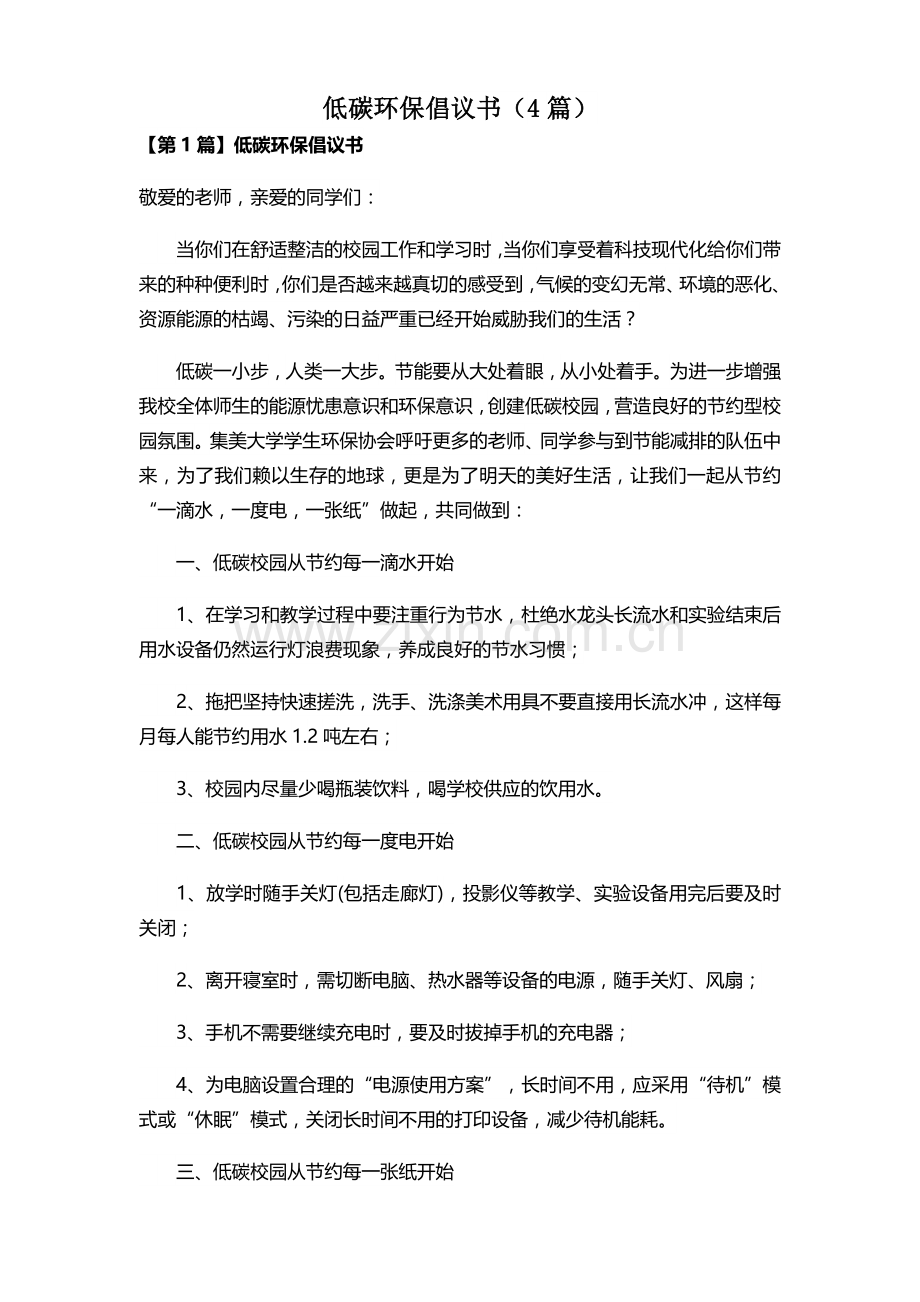 低碳环保倡议书(4篇).docx_第1页