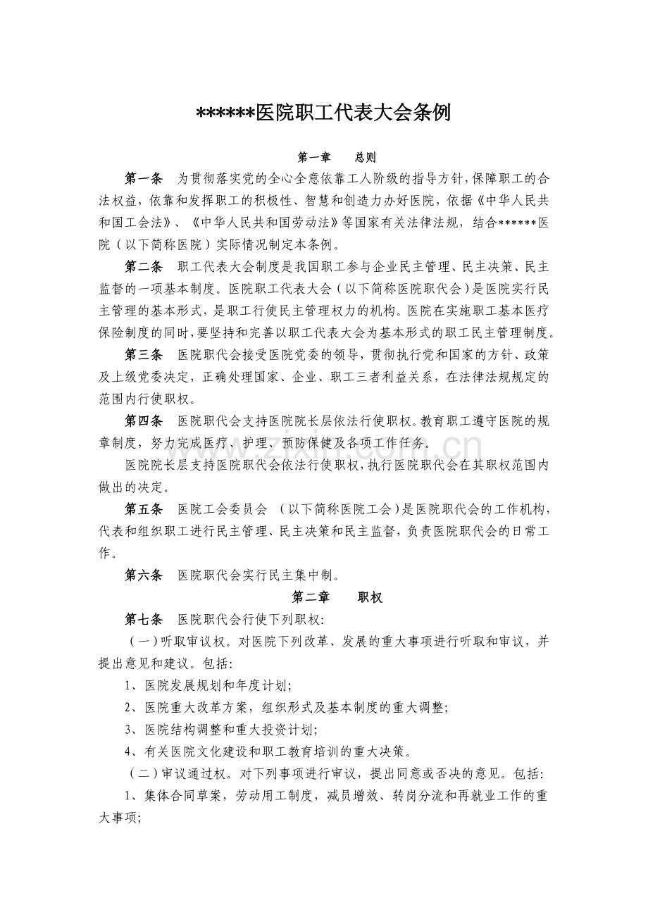 医院职工代表大会条例.doc_第1页