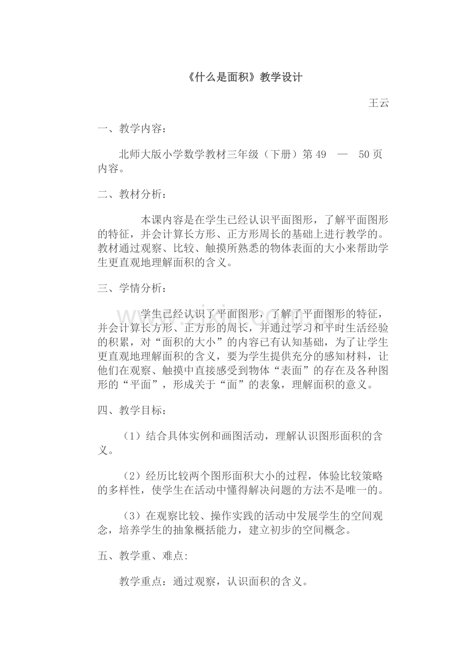 小学数学北师大三年级第五单元什么是面积.doc_第1页