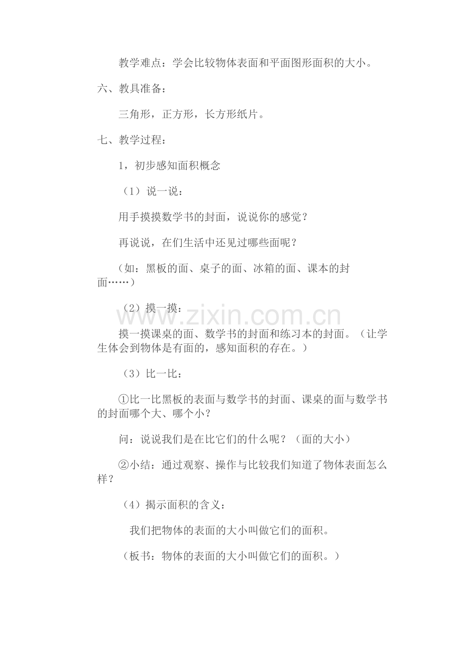 小学数学北师大三年级第五单元什么是面积.doc_第2页