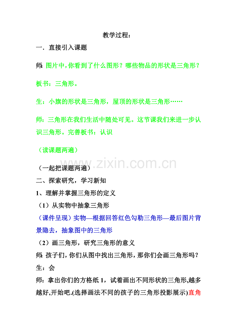 小学数学北师大四年级认识三角形.docx_第1页