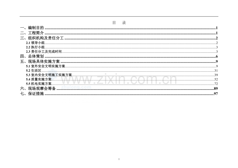 [海南]高层住宅小区施工安全质量标准化现场观摩会策划书(图文并茂)-secret.doc_第2页