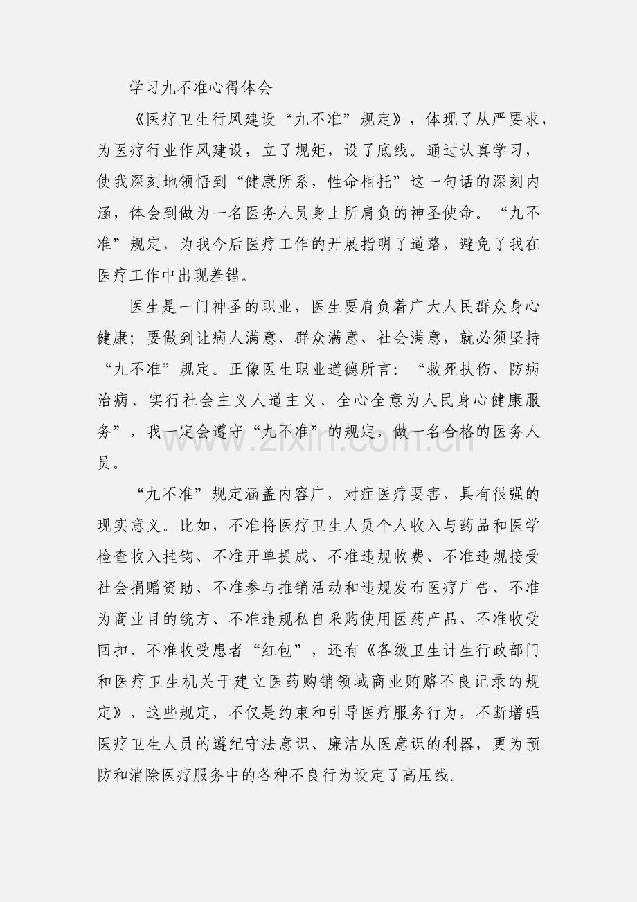 学习”九不准”心得体会(多篇).docx_第3页