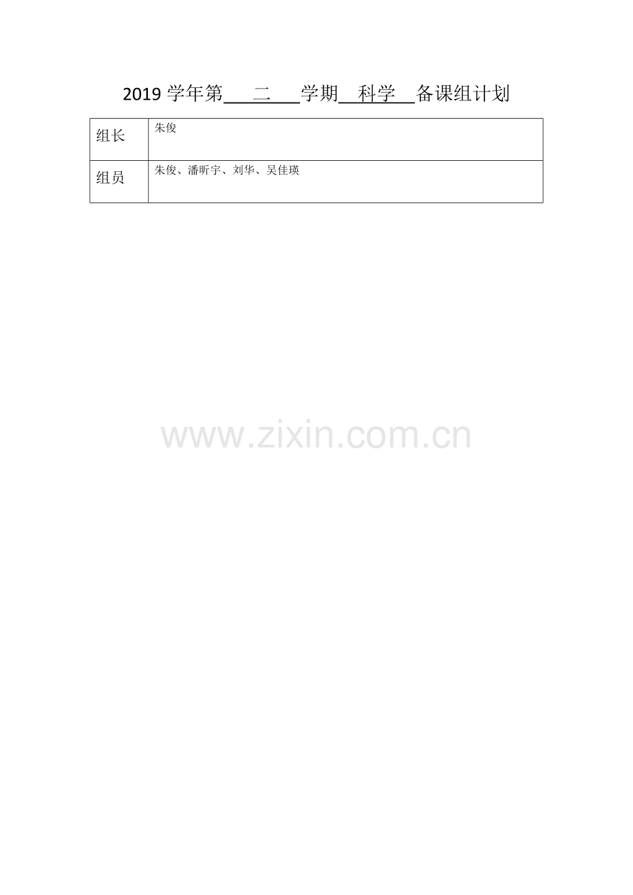 初二下科学备课组活动计划.docx_第1页