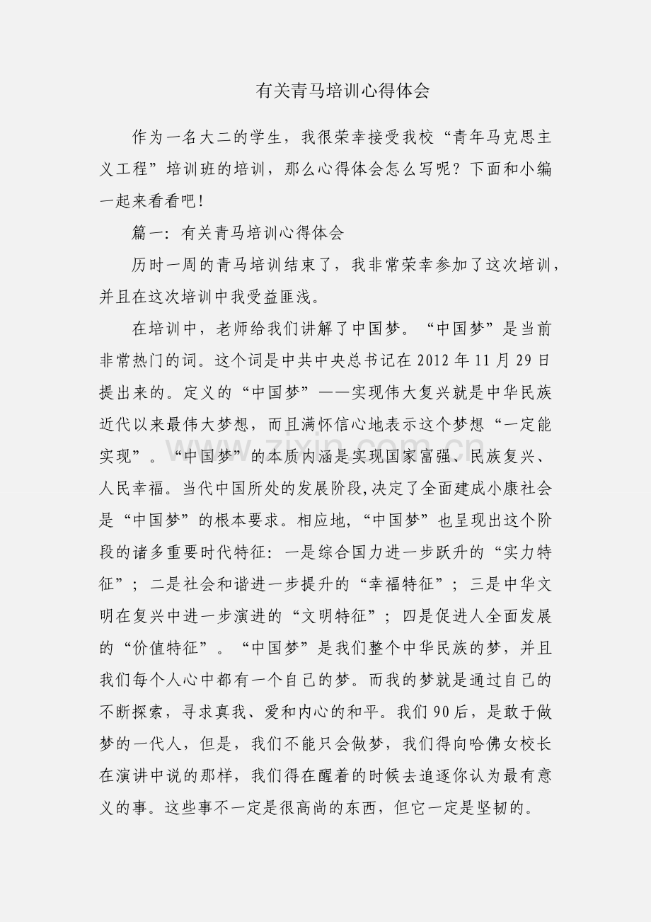 有关青马培训心得体会.docx_第1页