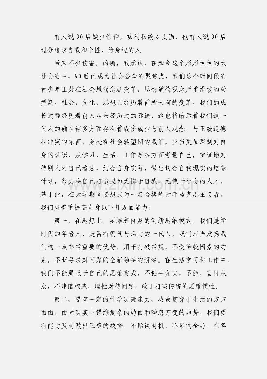 有关青马培训心得体会.docx_第2页