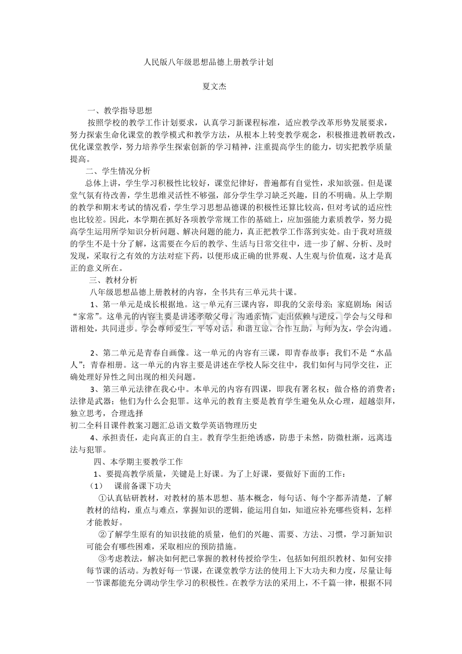 人民版八年级思想品德上册教学计划.docx_第1页