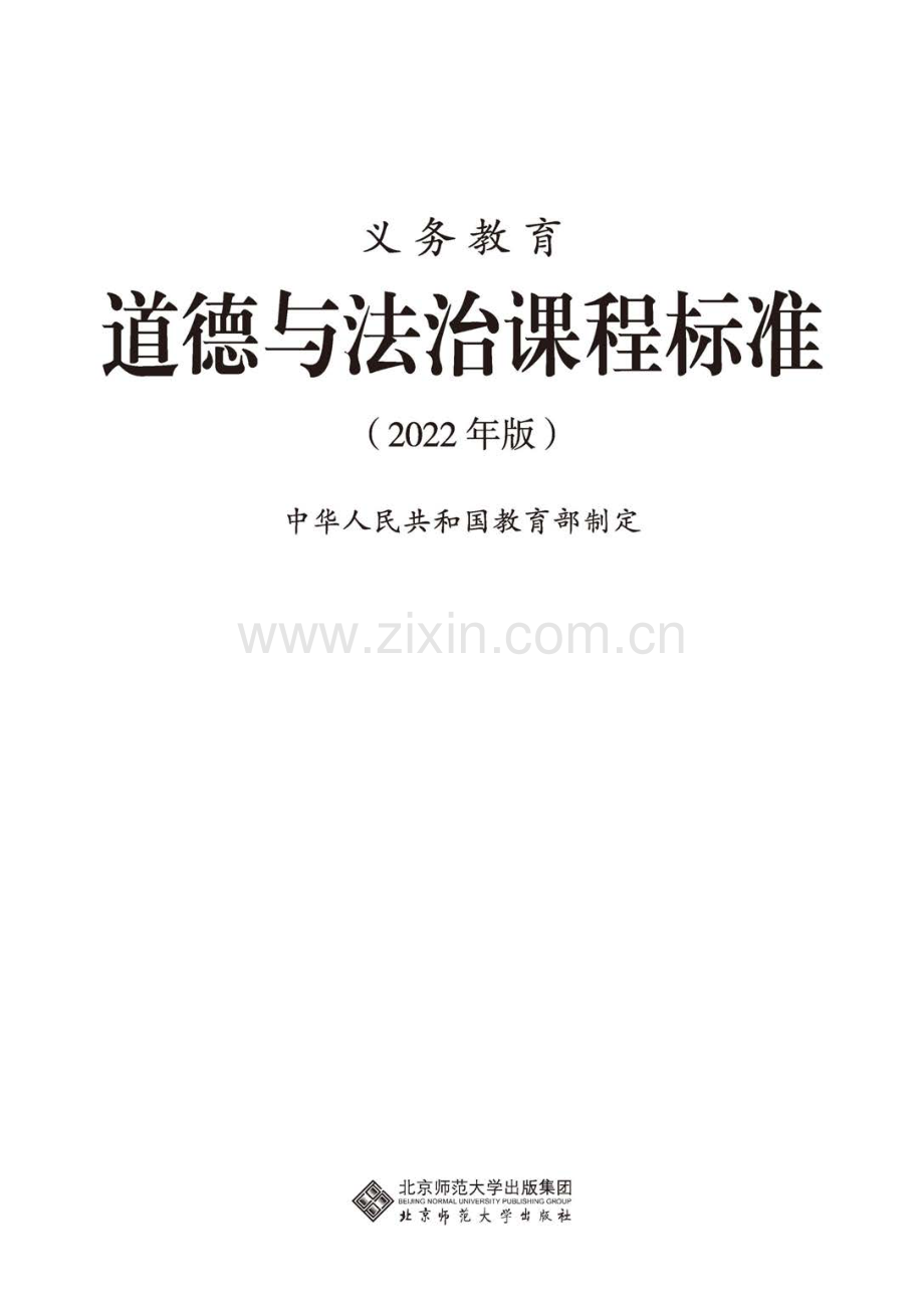 义务教育道德与法治课程标准(2022年版).pdf_第1页