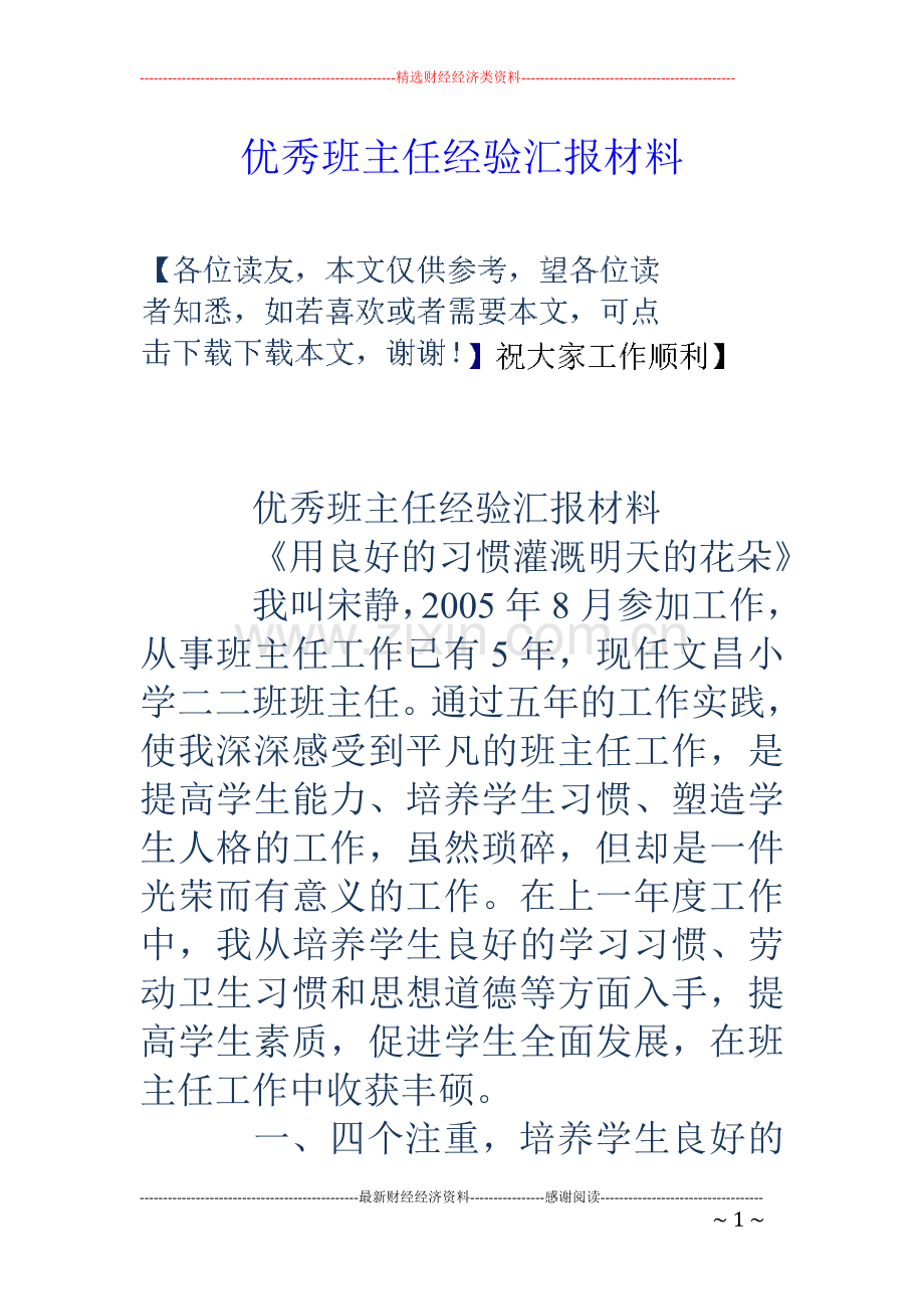 优秀班主任经验汇报材料.doc_第1页