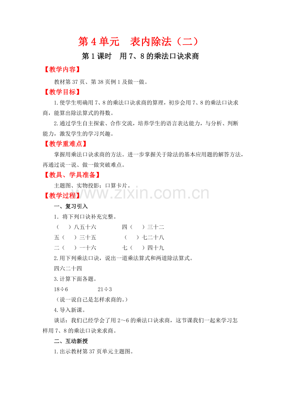 人教版二下数学第1课时--用7、8的乘法口诀求商公开课课件教案.doc_第1页