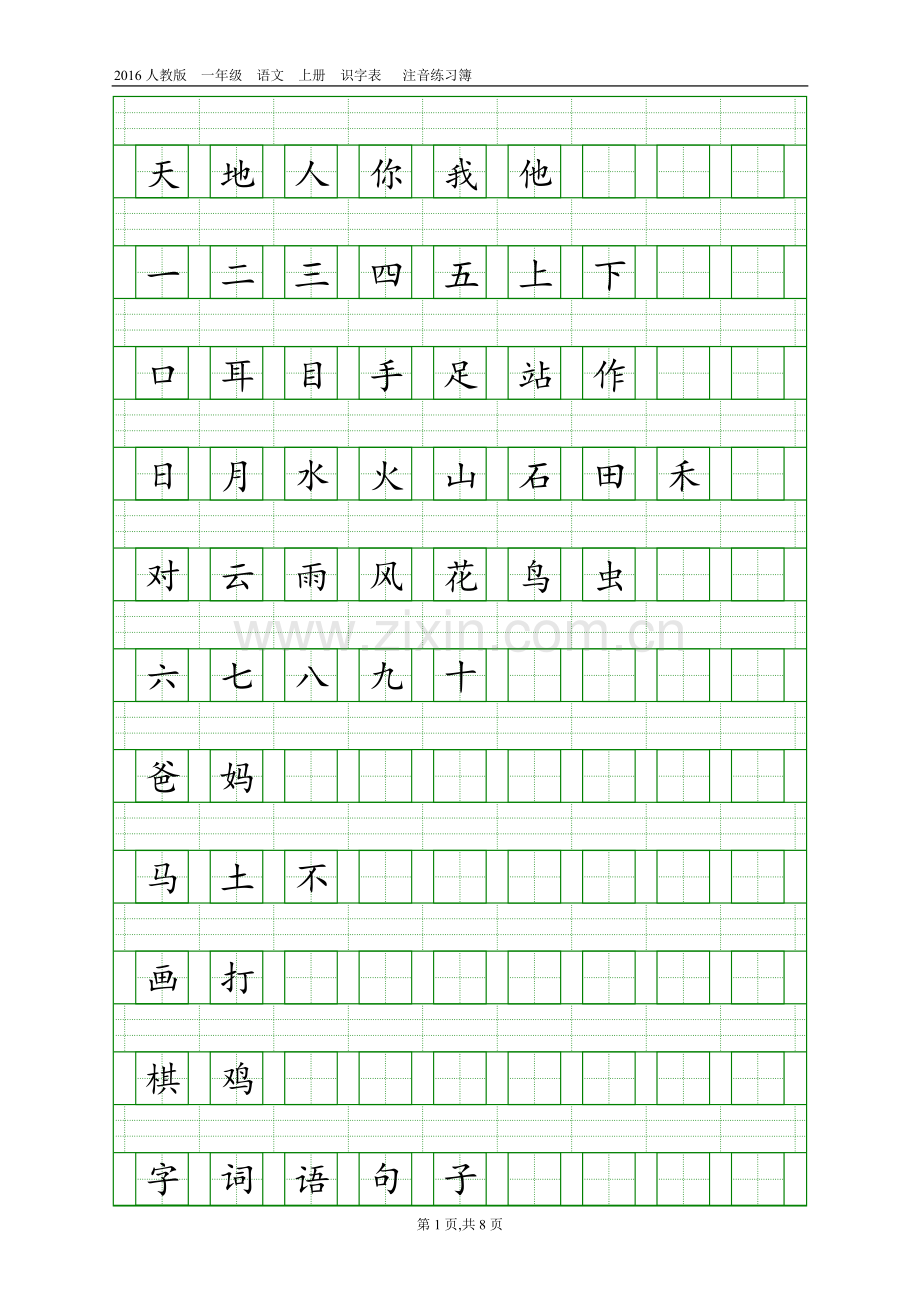 2016人教版一年级语文上册识字表注音练习.doc_第1页