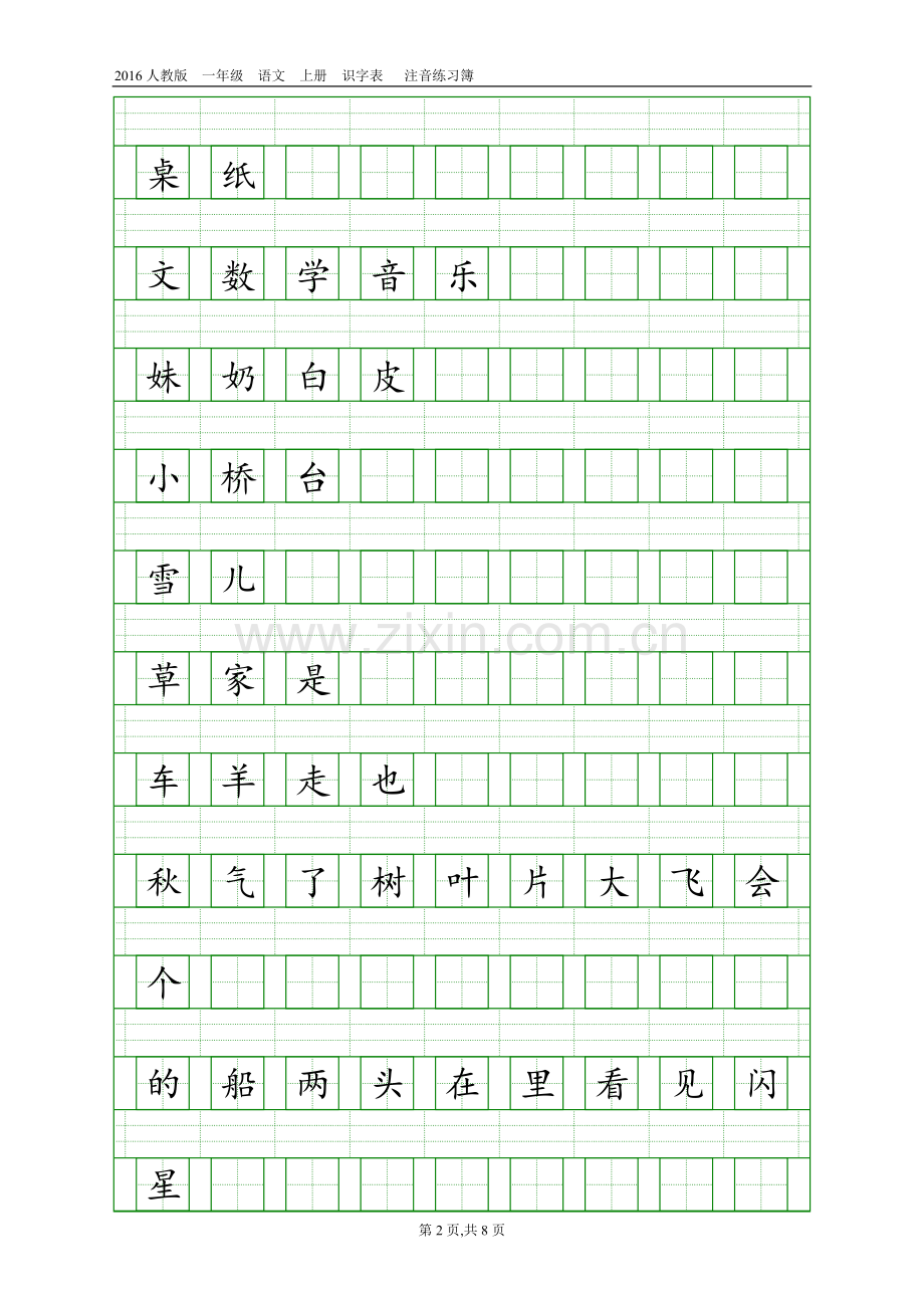 2016人教版一年级语文上册识字表注音练习.doc_第2页