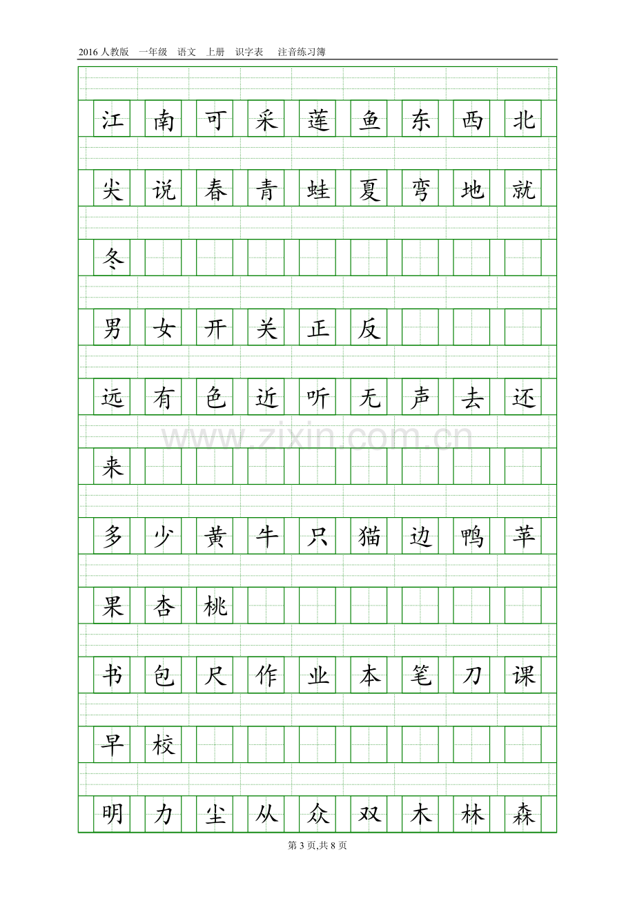 2016人教版一年级语文上册识字表注音练习.doc_第3页