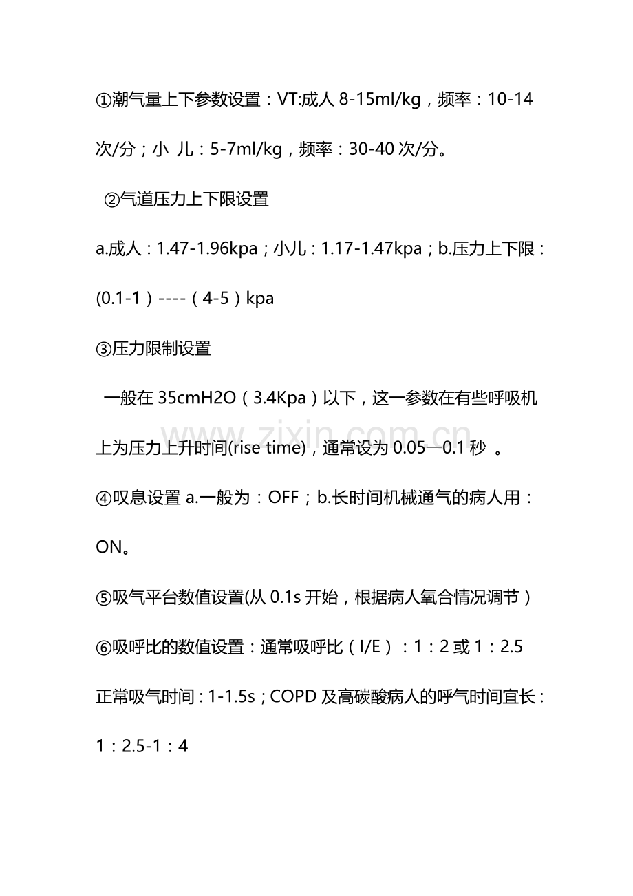 呼吸机使用.doc_第2页