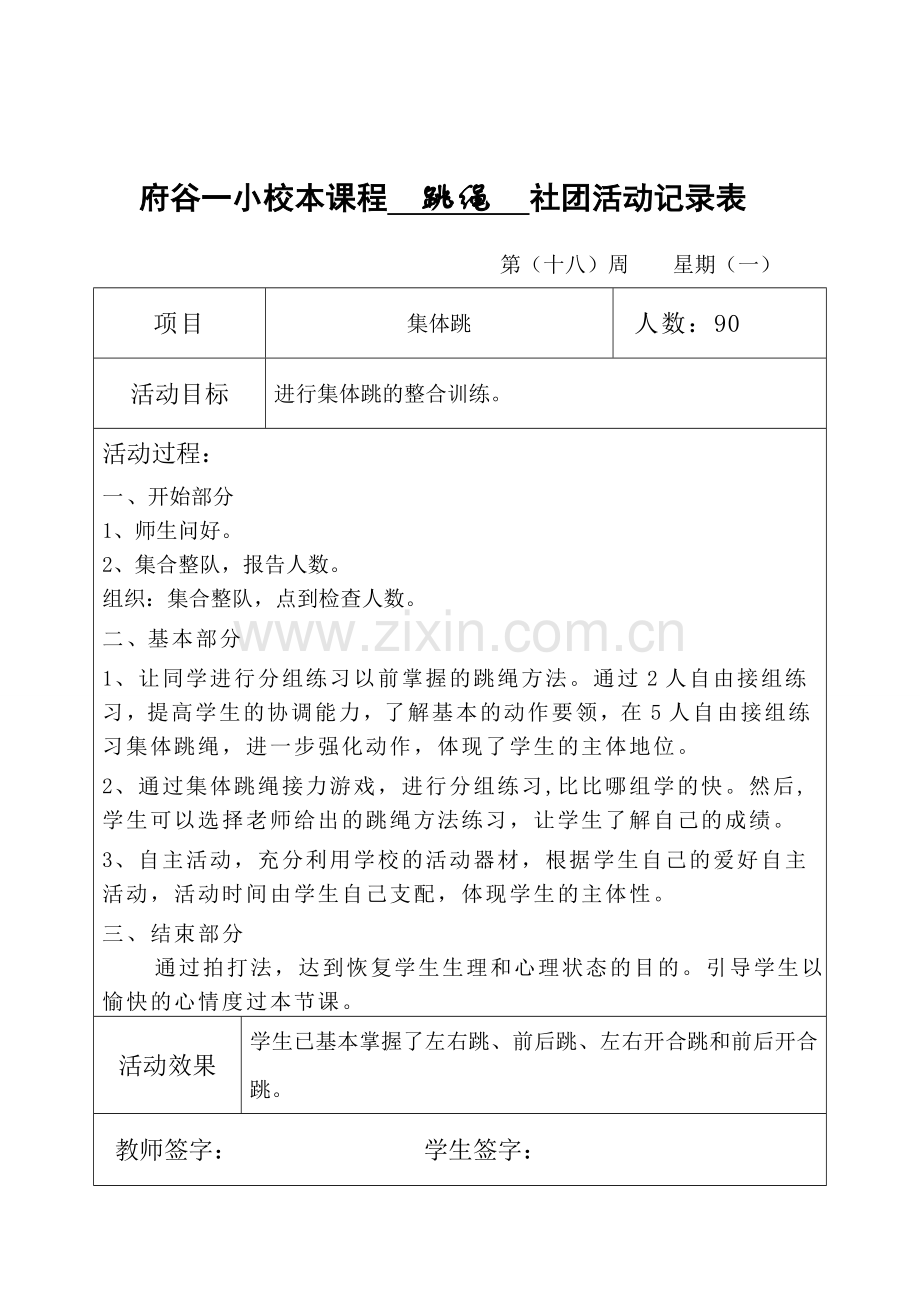 跳绳社团活动记录表18周.doc_第1页