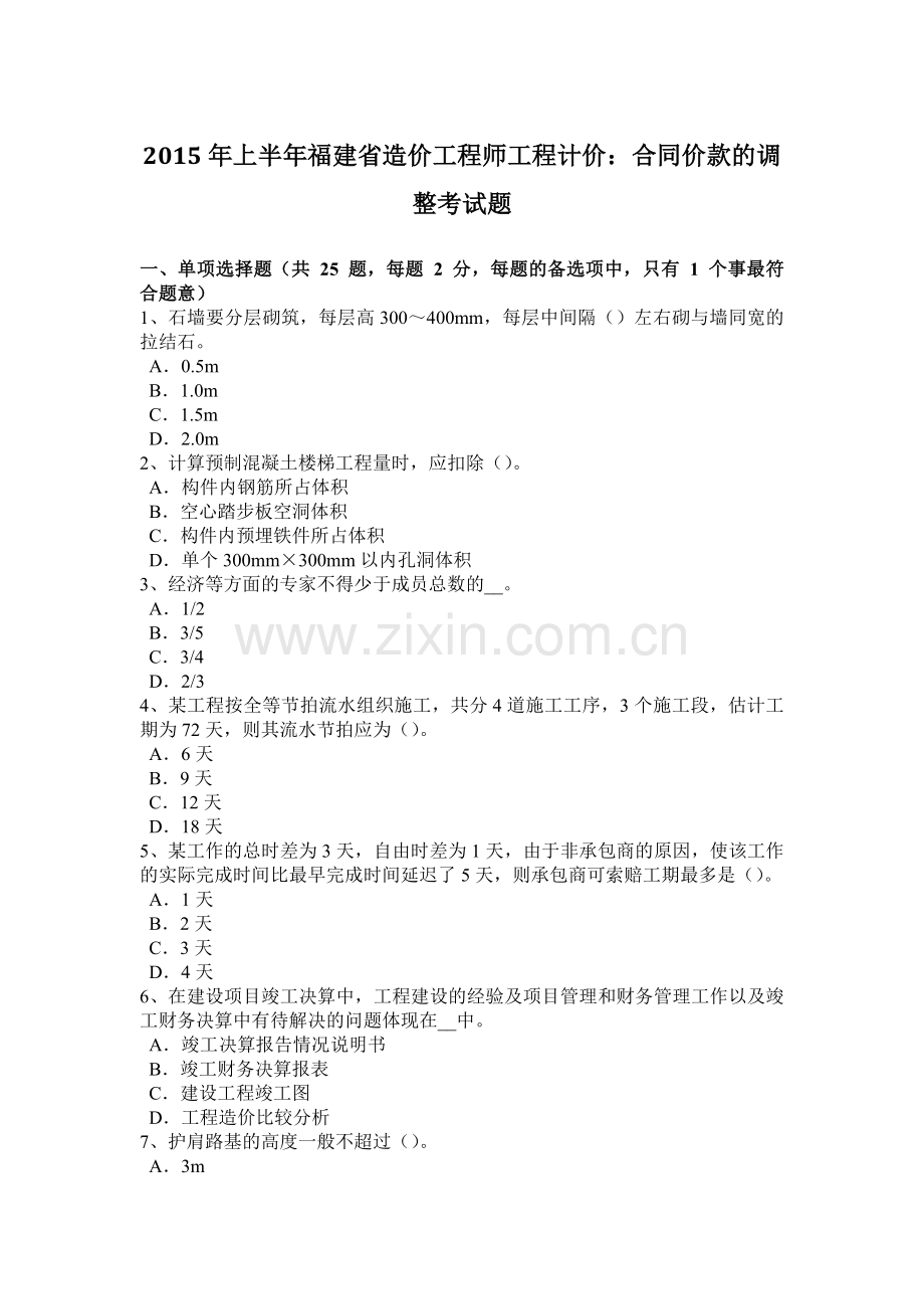 2015年上半年福建省造价工程师工程计价：合同价款的调整考试题.docx_第1页