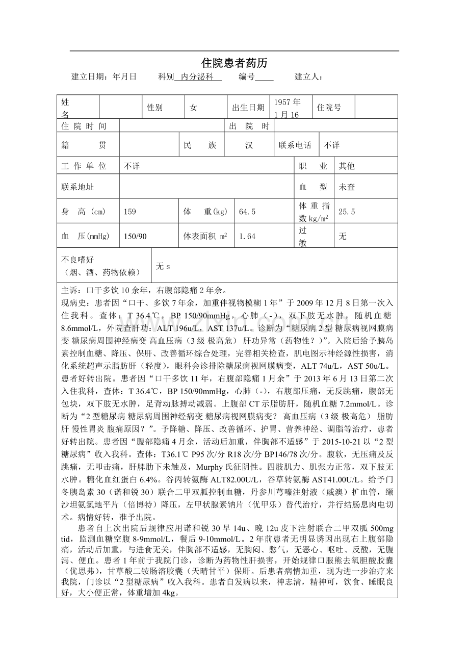 糖尿病药历.doc_第1页