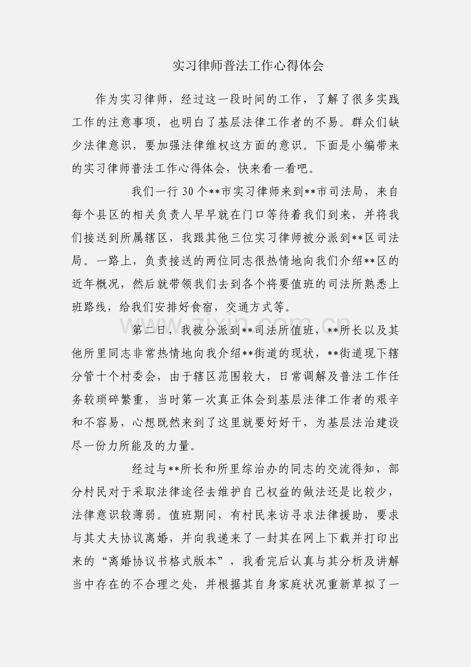 实习律师普法工作心得体会.docx_第1页