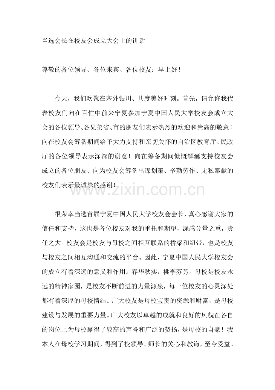 当选会长在校友会成立大会上的讲话.doc_第1页