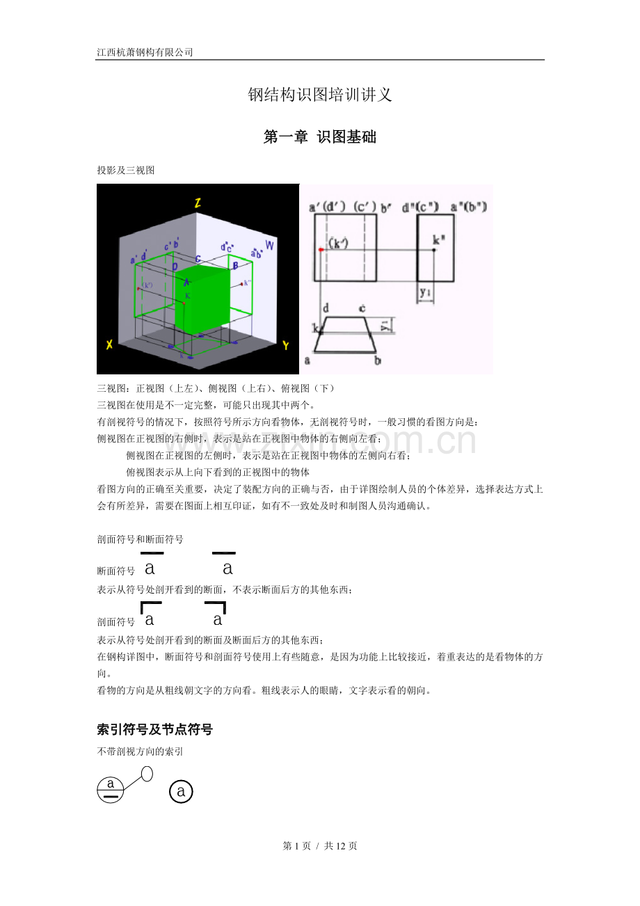 钢结构识图讲座.doc_第1页