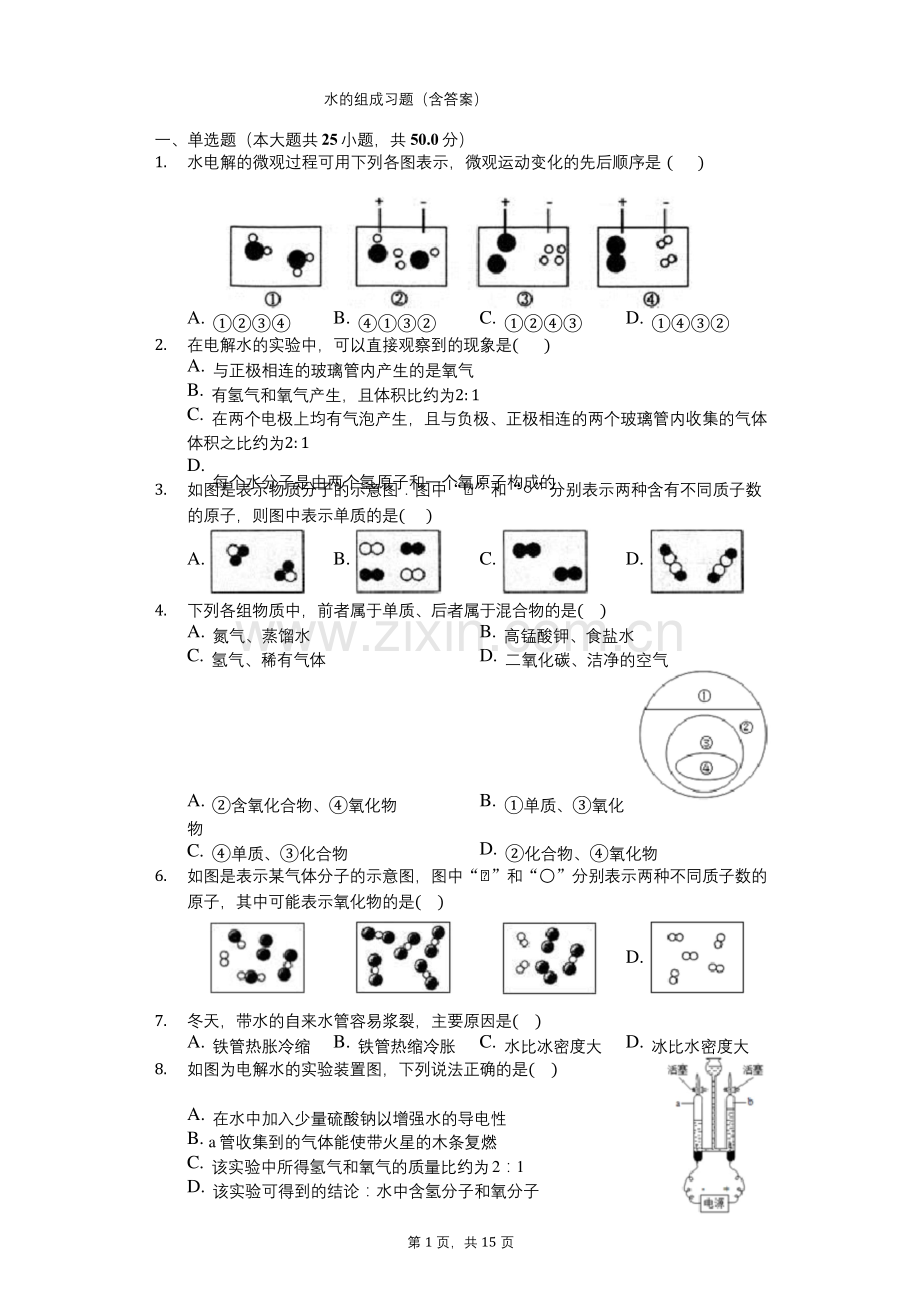 九年级上册化学水的组成习题(含答案).docx_第1页