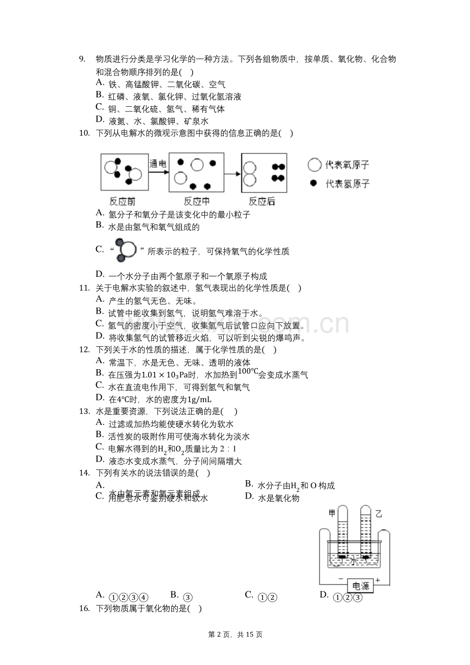 九年级上册化学水的组成习题(含答案).docx_第2页