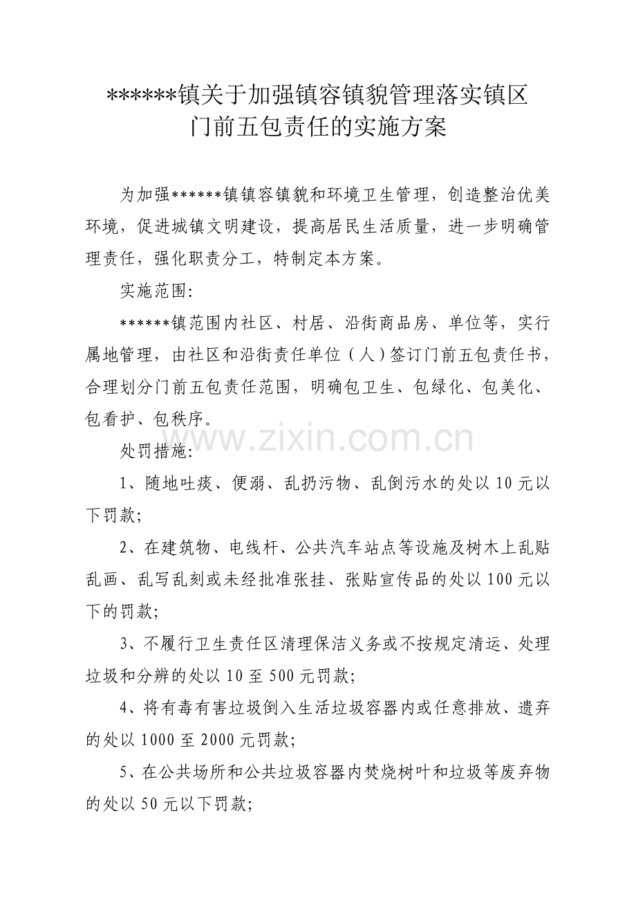 关于加强镇容镇貌管理落实镇区门前五包责任的实施方案.doc_第1页