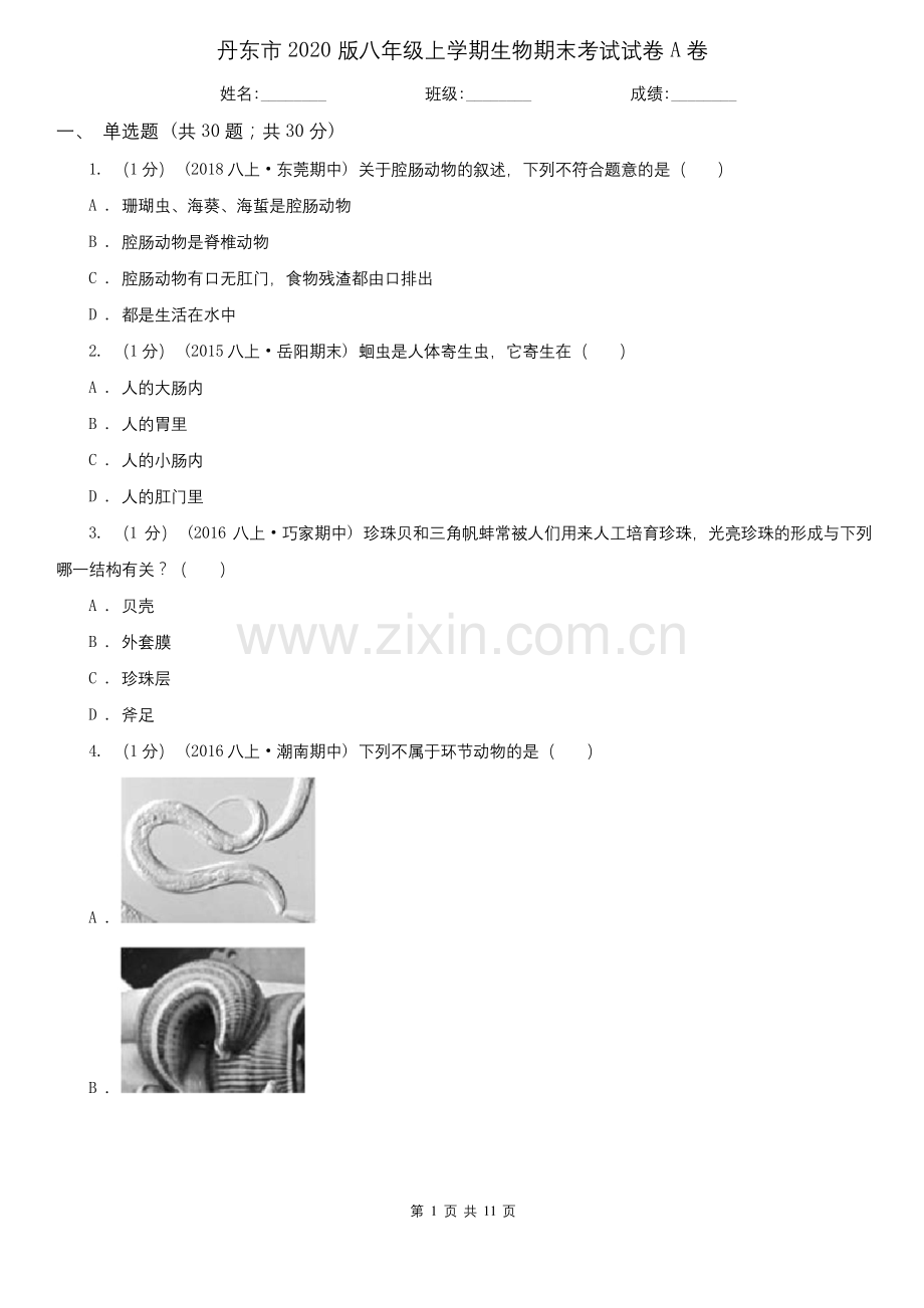 丹东市2020版八年级上学期生物期末考试试卷A卷.docx_第1页