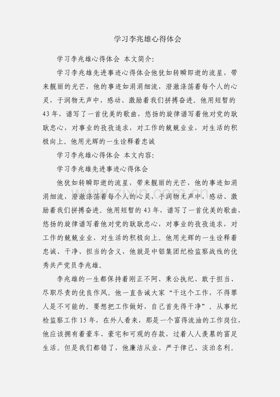 学习李兆雄心得体会.docx_第1页