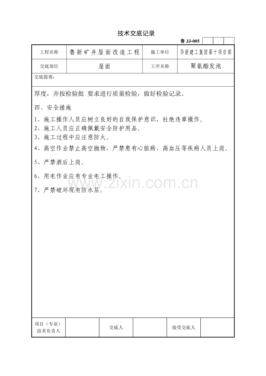 屋面聚氨酯发泡技术交底.doc_第3页