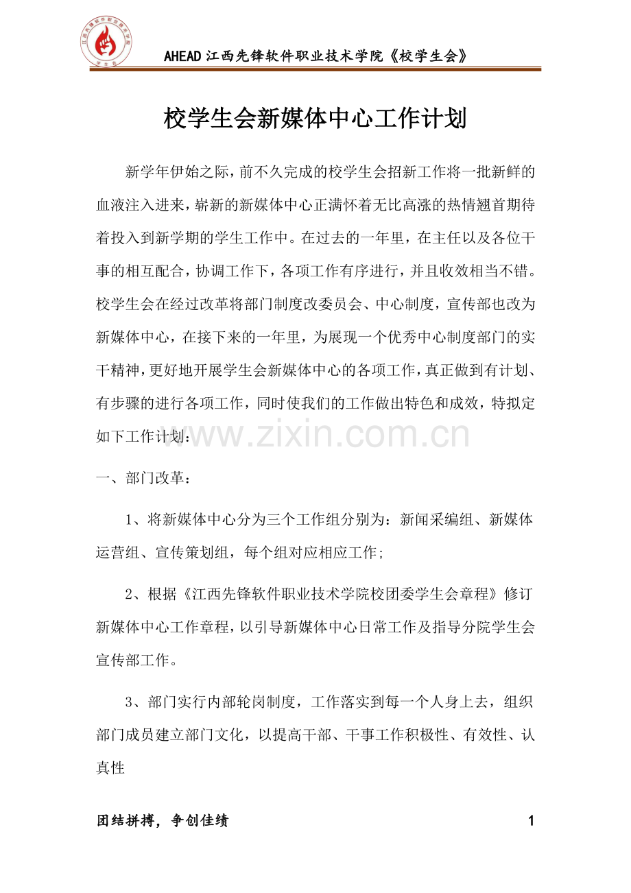 校学生会新媒体中心工作计划.docx_第1页