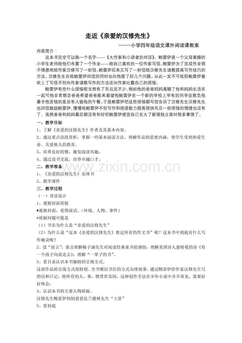 语文阅读课教学设计--走近《亲爱的汉修先生》.doc_第1页