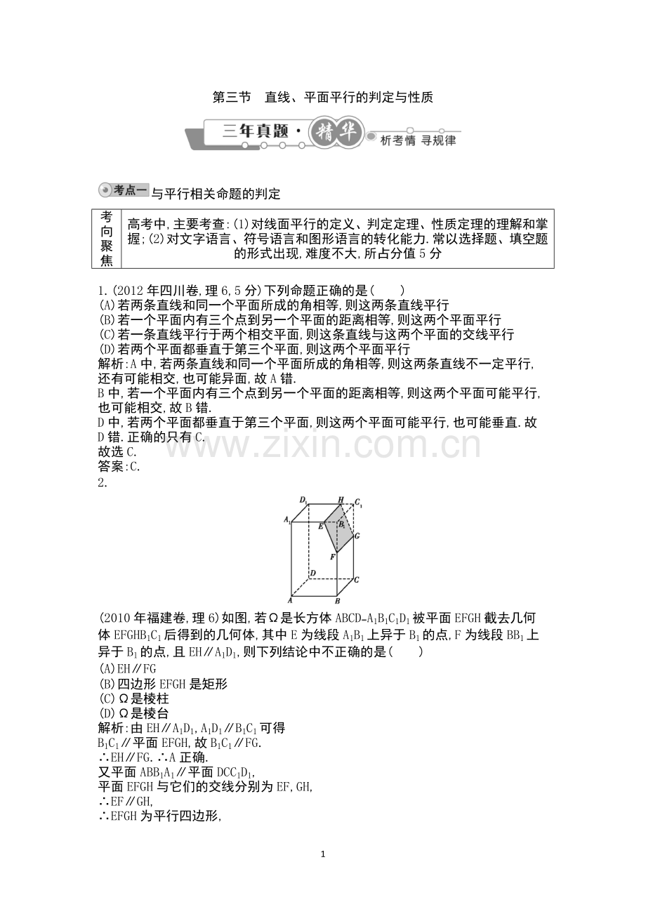 第三节-直线、平面平行的判定与性质.doc_第1页