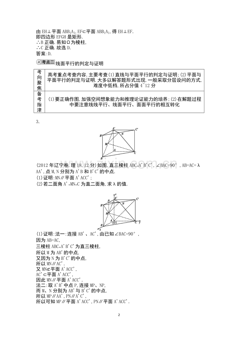 第三节-直线、平面平行的判定与性质.doc_第2页