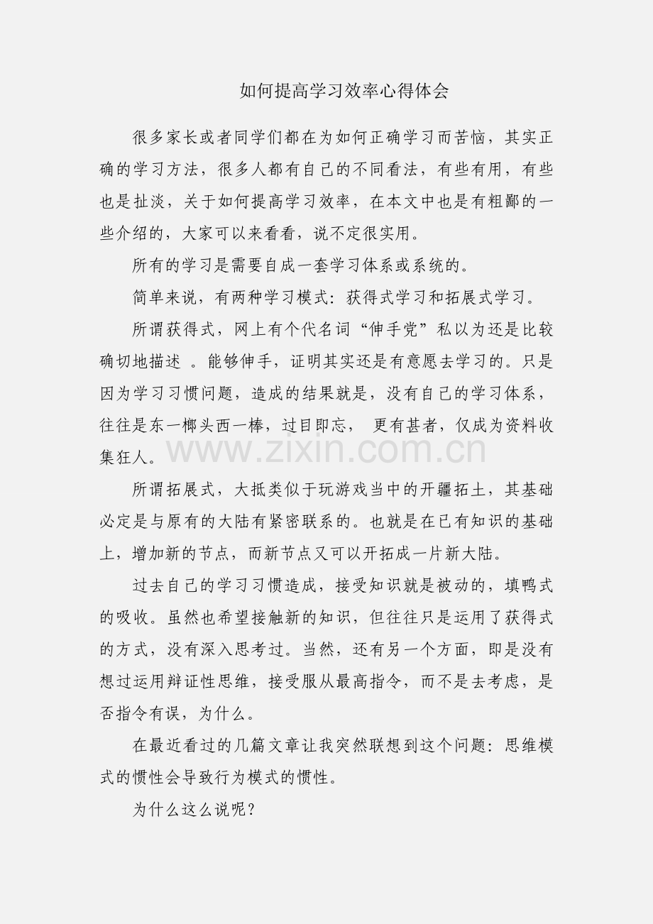 如何提高学习效率心得体会.docx_第1页