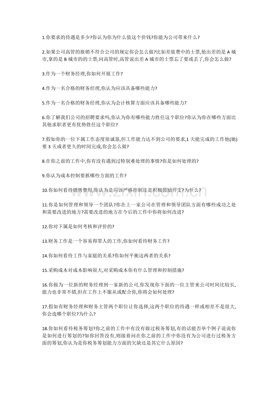 财务经理面试问题.docx_第1页