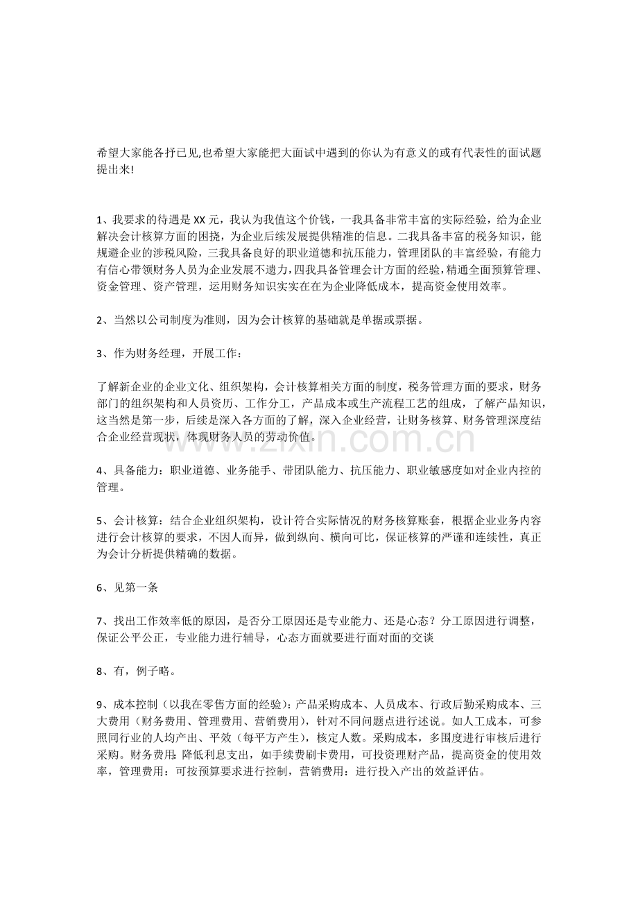 财务经理面试问题.docx_第2页