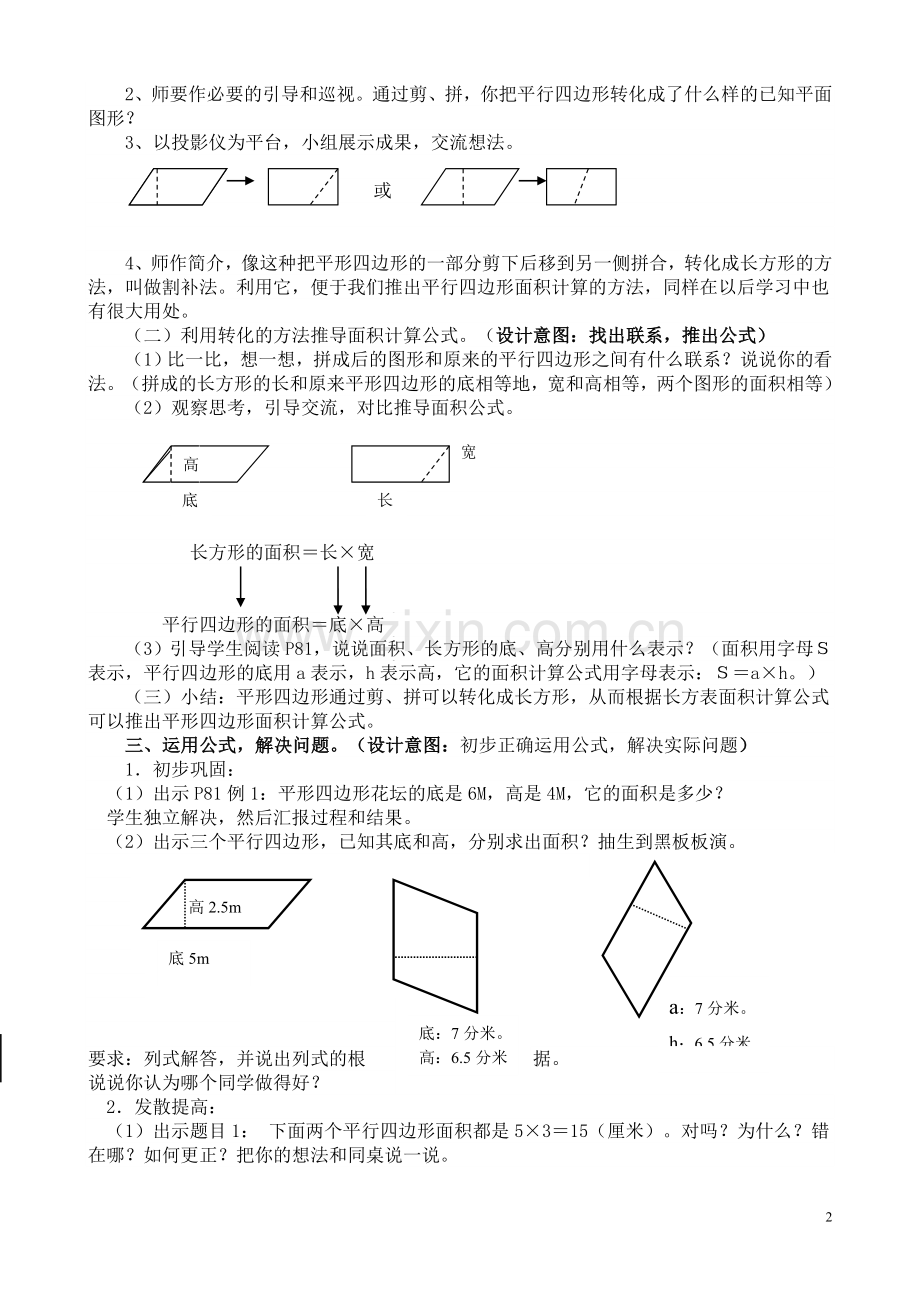 人教版五年级上册平行四边形的面积教学设计.doc_第2页