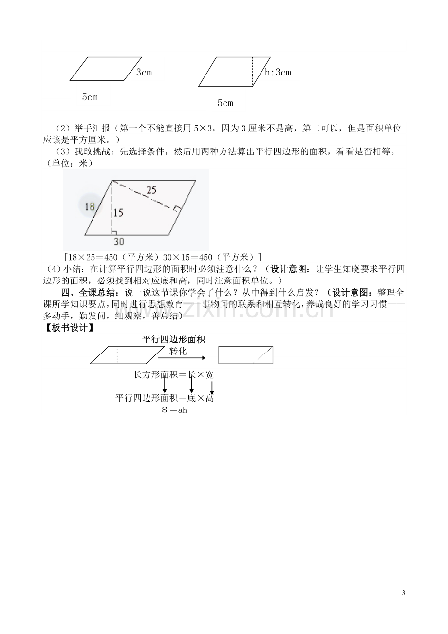 人教版五年级上册平行四边形的面积教学设计.doc_第3页