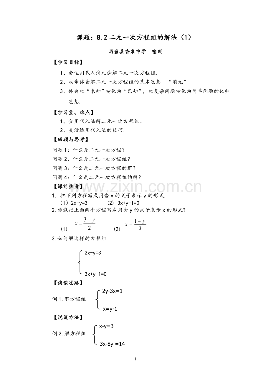 消元----代入法解二元一次方程组.doc_第1页