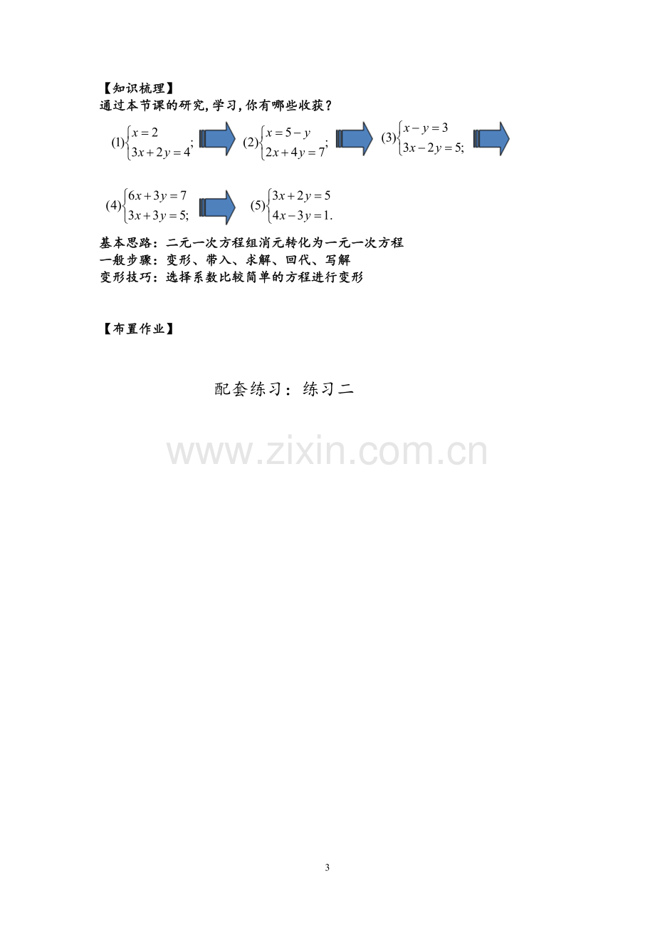 消元----代入法解二元一次方程组.doc_第3页