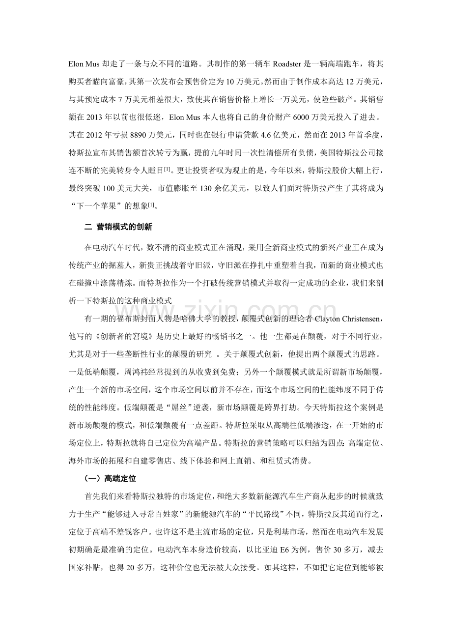 对特斯拉商业模式的分析.doc_第2页